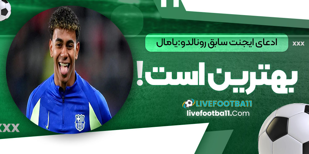 ادعای ایجنت سابق رونالدو: یامال بهترین است!