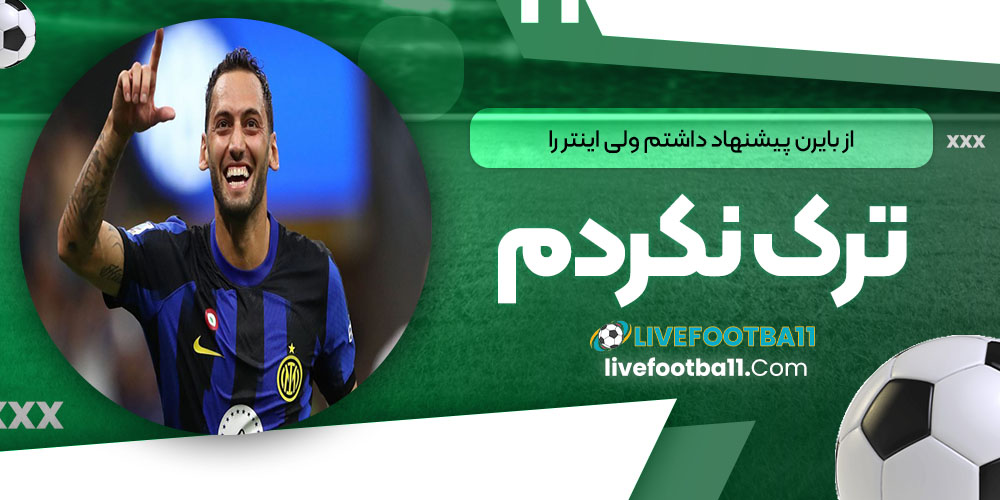 از بایرن پیشنهاد داشتم ولی اینتر را ترک نکردم