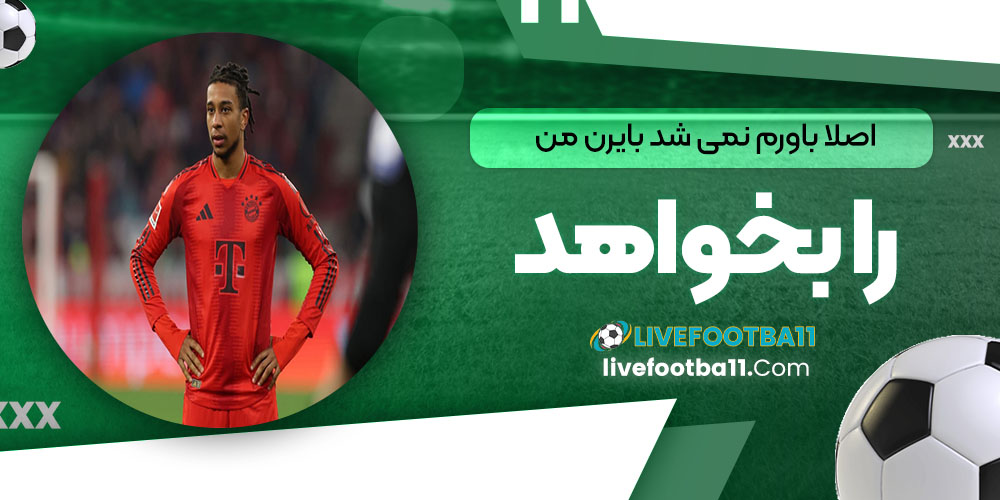 اصلا باورم نمی‌شد بایرن من را می‌خواهد