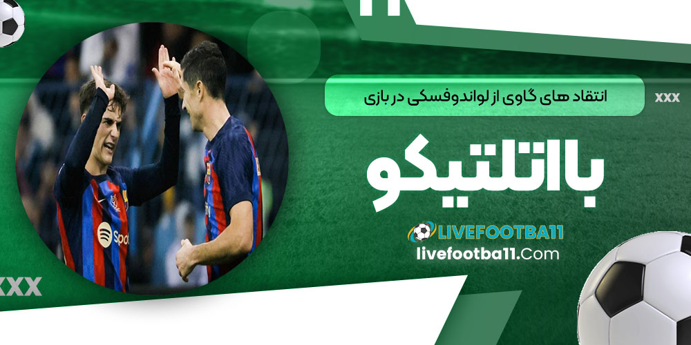 انتقادهای گاوی از لواندوفسکی در بازی با اتلتیکو