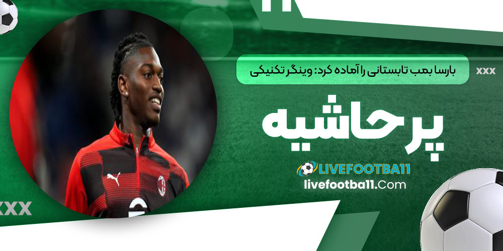 بارسا بمب تابستانی را آماده کرد: وینگر تکنیکی پرحاشیه