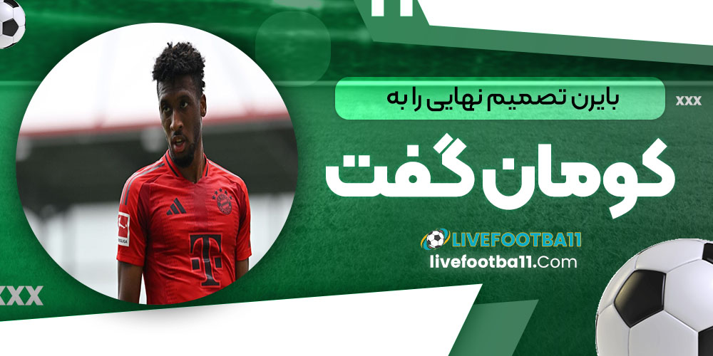 بایرن تصمیم نهایی را به کومان گفت