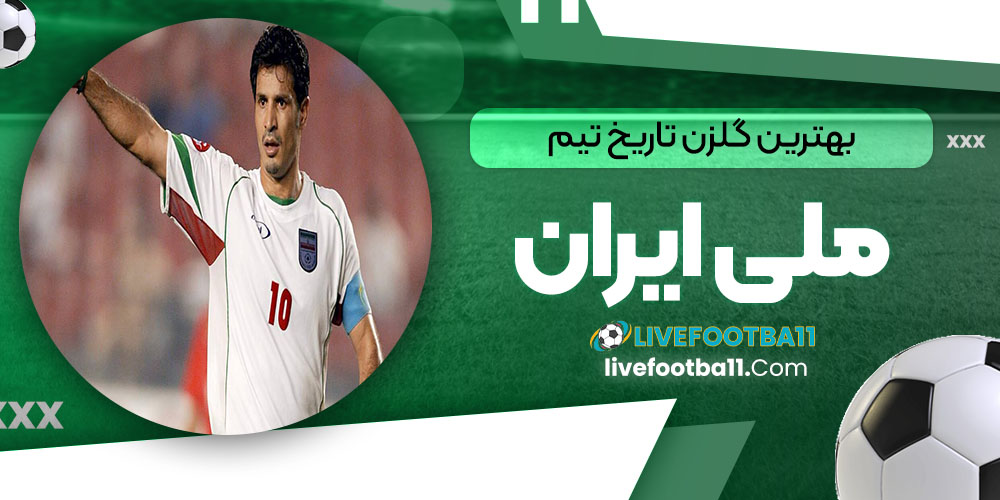 بهترین گلزن تاریخ تیم ملی ایران