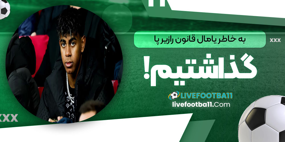 به‌خاطر یامال قانون را زیر پا گذاشتیم!