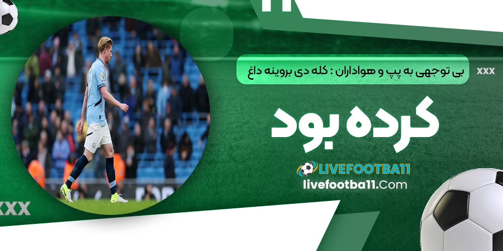 بی‌توجه به پپ و هواداران: کله دی‌بروینه داغ کرده بود!