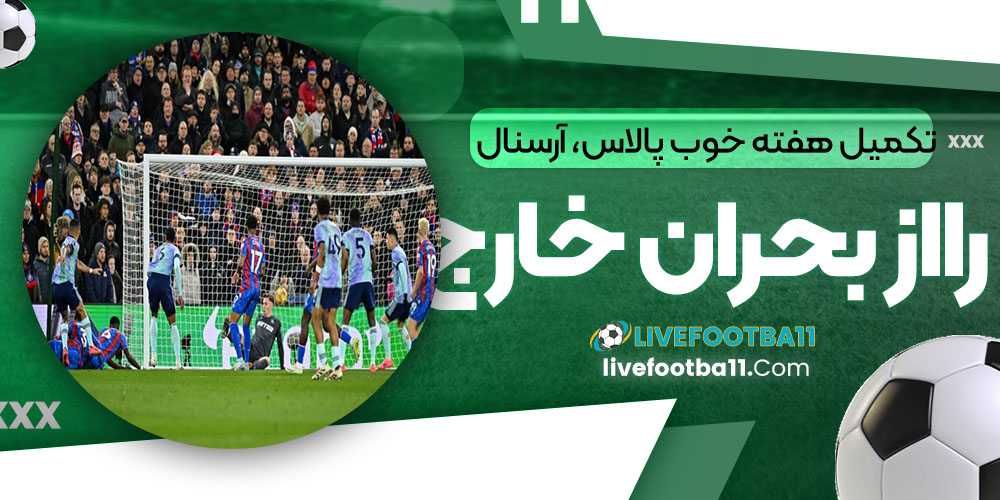 تکمیل هفته خوب: پالاس، آرسنال را از بحران خارج کرد