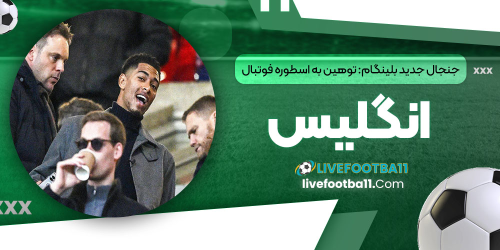 جنجال جدید بلینگام: توهین به اسطوره فوتبال انگلیس - نتایج زنده مسابقات ورزشی جنجال جدید بلینگام: توهین به اسطوره فوتبال انگلیس