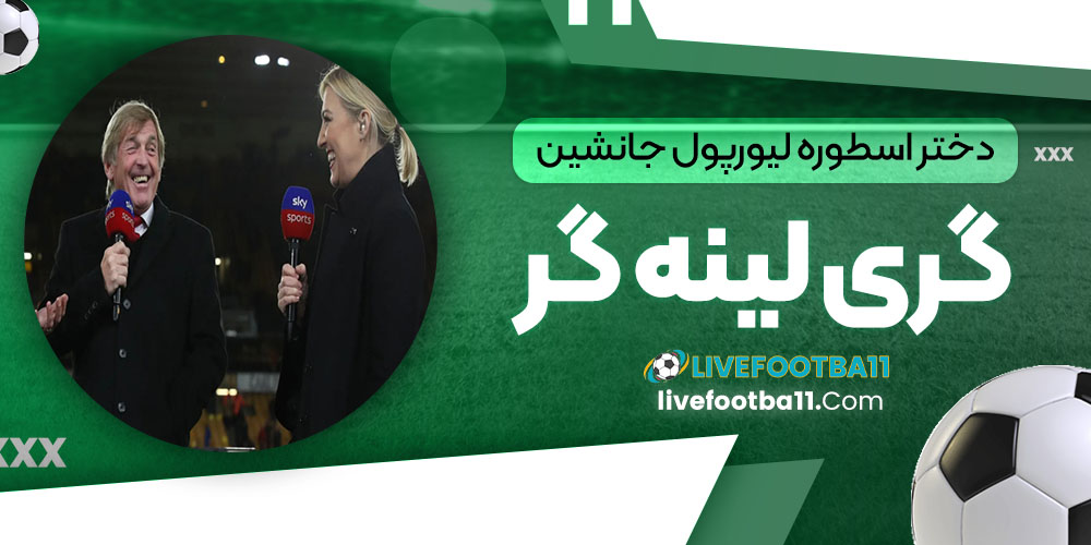 دختر اسطوره لیورپول جانشین گری لینه‌کر می‌شود