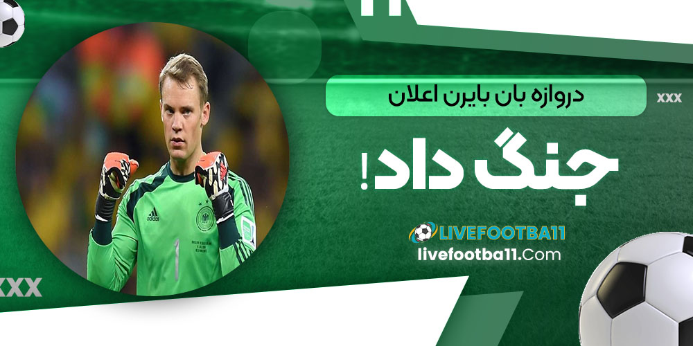 دروازهبان بایرن اعلان جنگ داد! - نتایج زنده مسابقات ورزشی دروازهبان بایرن اعلان جنگ داد!