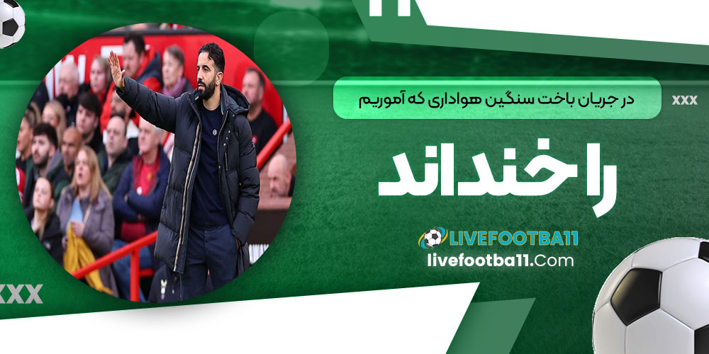 در جریان باخت سنگین: هواداری که آموریم را خنداند!