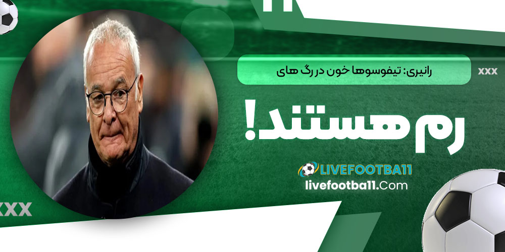 رانیری: تیفوسوها خون در رگ‌های رم هستند!‏