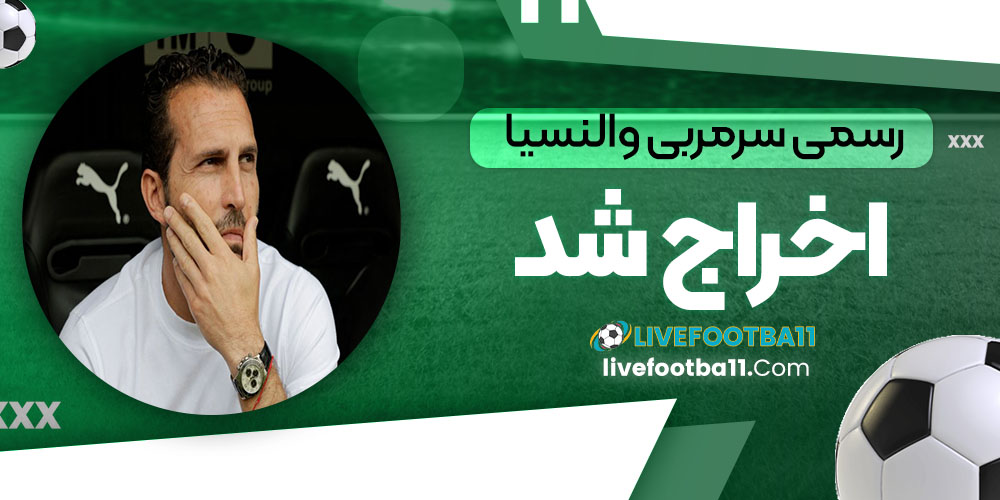 رسمی: سرمربی والنسیا اخراج شد