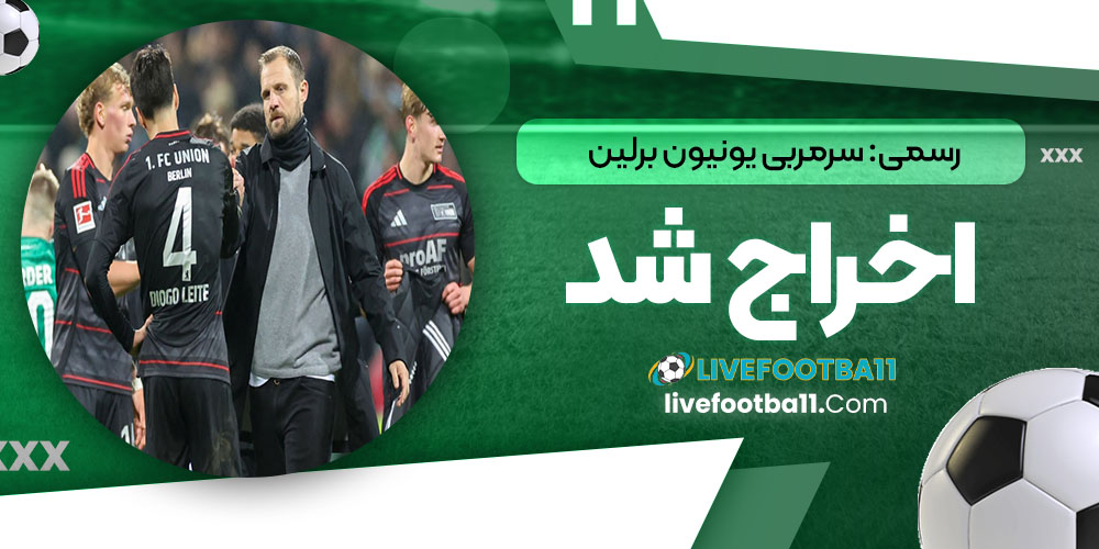 رسمی: سرمربی یونیون برلین اخراج شد