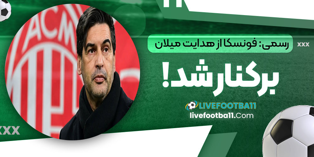 رسمی: فونسکا از هدایت میلان برکنار شد! - نتایج زنده مسابقات ورزشی رسمی: فونسکا از هدایت میلان برکنار شد!