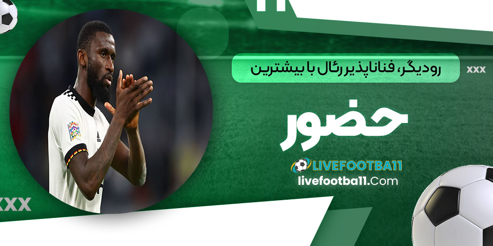 رودیگر، فناناپذیر رئال با بیشترین حضور - نتایج زنده مسابقات ورزشی رودیگر، فناناپذیر رئال با بیشترین حضور