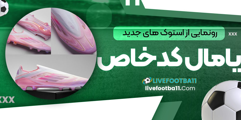 رونمایی از استوک‌های جدید یامال با کد خاص (عکس)