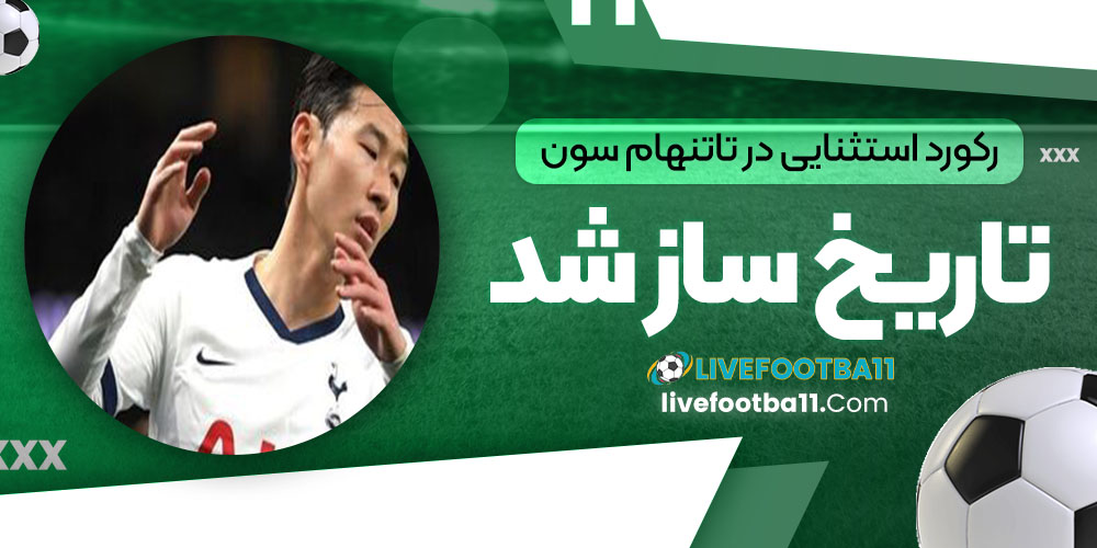 رکورد استثنایی در تاتنهام: سون تاریخ‌ساز شد