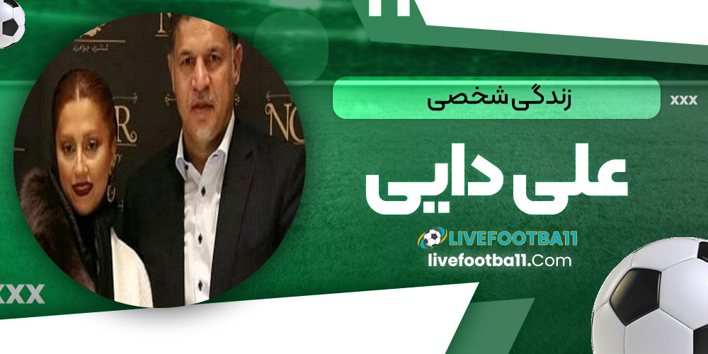 زندگی شخصی علی دایی