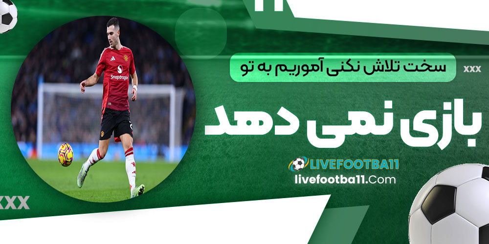 سخت تلاش نکنی، آموریم به تو بازی نمیدهد - نتایج زنده مسابقات ورزشی سخت تلاش نکنی، آموریم به تو بازی نمیدهد