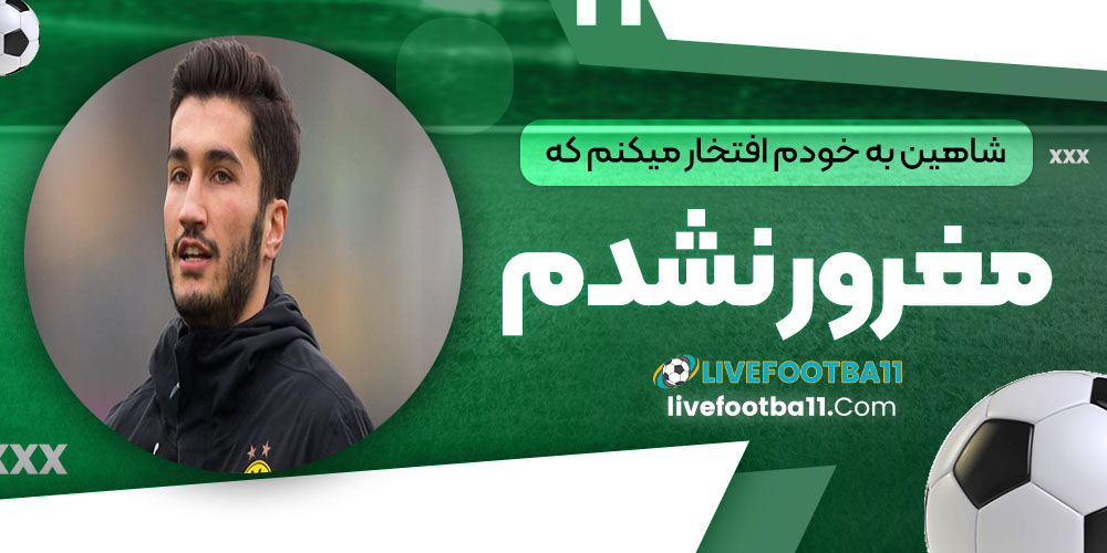 شاهین: به خودم افتخار می‌کنم که مغرور نشدم