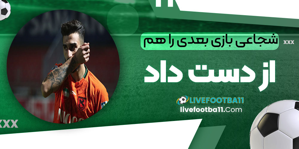 شجاعی بازی بعدی را هم از دست داد