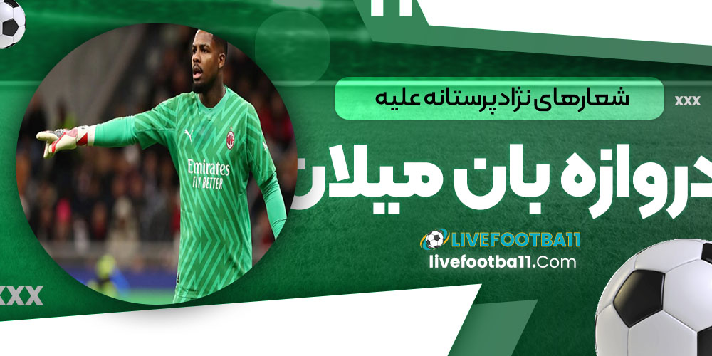 شعارهای نژادپرستانه علیه دروازه‌بان میلان