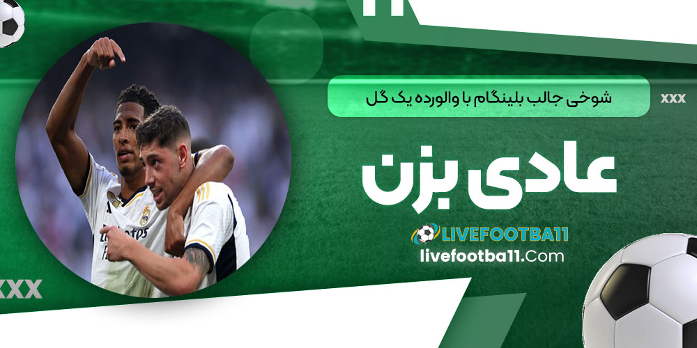 شوخی جالب بلینگام با والورده: یک گل عادی بزن!