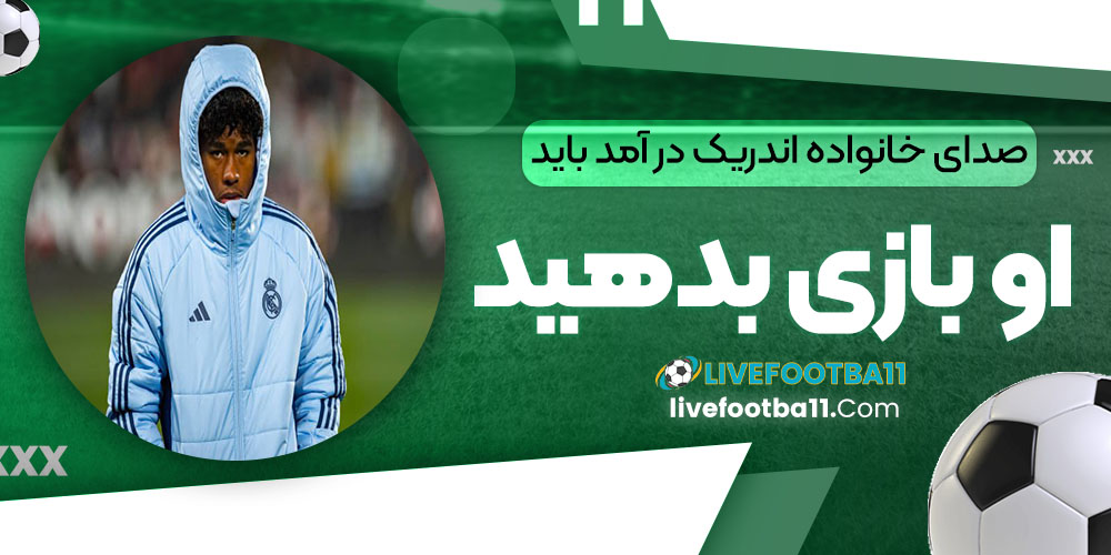 صدای خانواده اندریک درآمد: باید به او بازی بدهید!‏