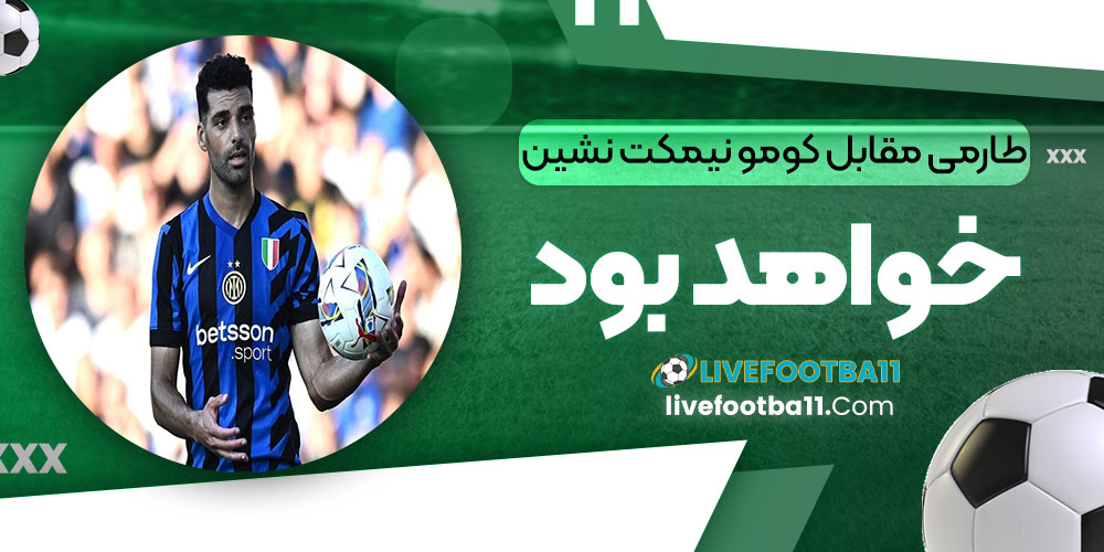 طارمی مقابل کومو نیمکت نشین خواهد بود