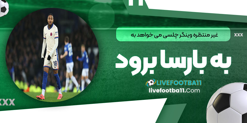 غیرمنتظره: وینگر چلسی می‌خواهد به بارسا برود