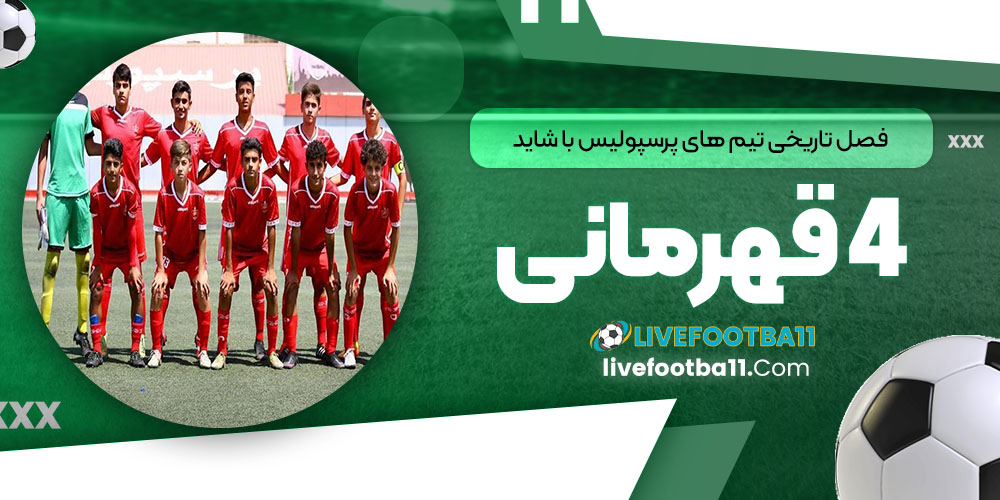 فصل تاریخی تیم‌های پایه پرسپولیس با شاید 4 قهرمانی!