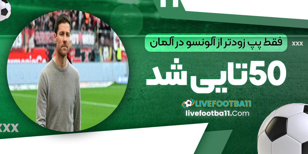 فقط پپ زودتر از آلونسو در آلمان ۵۰ تایی شد!