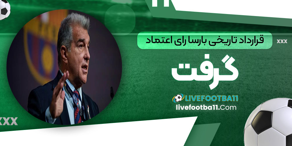 قرارداد تاریخی بارسا رأی اعتماد گرفت - نتایج زنده مسابقات ورزشی قرارداد تاریخی بارسا رأی اعتماد گرفت