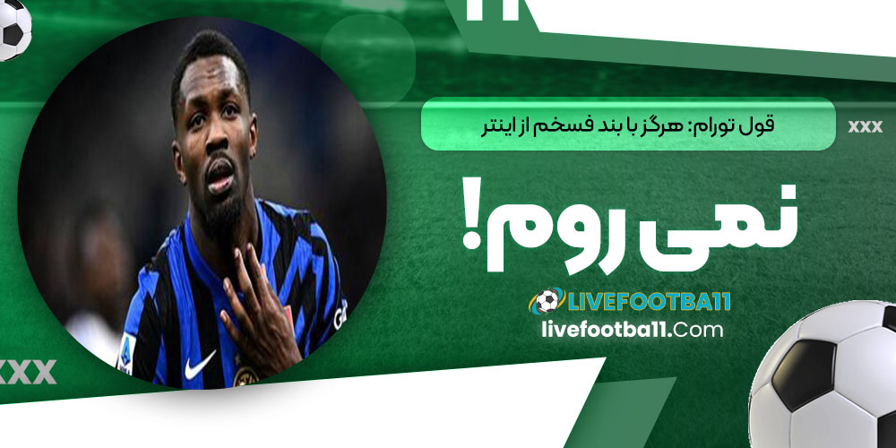 قول تورام: هرگز با بند فسخم از اینتر نمی‌روم!