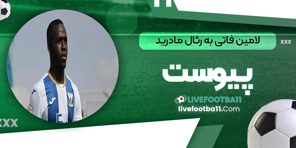 لامین فاتی به رئال مادرید پیوست - نتایج زنده مسابقات ورزشی لامین فاتی به رئال مادرید پیوست