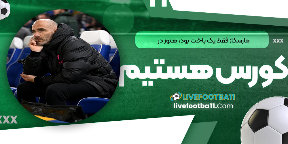 مارسکا: فقط یک باخت بود، هنوز در کورس هستیم