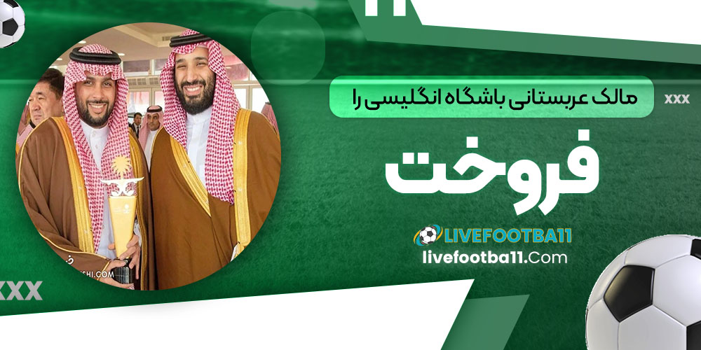 مالک عربستانی باشگاه انگلیسی را فروخت