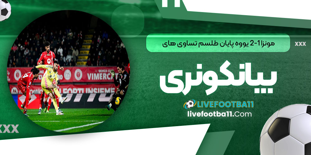 مونزا ۱-۲ یووه: پایان طلسم تساویهای بیانکونری - نتایج زنده مسابقات ورزشی مونزا ۱-۲ یووه: پایان طلسم تساویهای بیانکونری