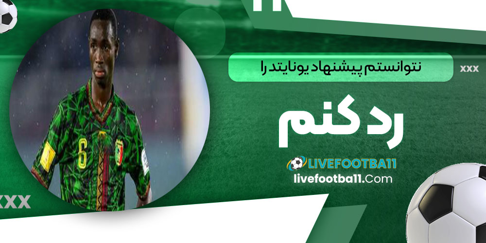 نتوانستم پیشنهاد یونایتد را رد کنم