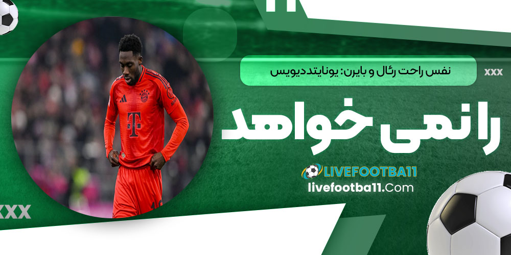 نفس راحت رئال و بایرن: یونایتد دیویس را نمی‌خواهد