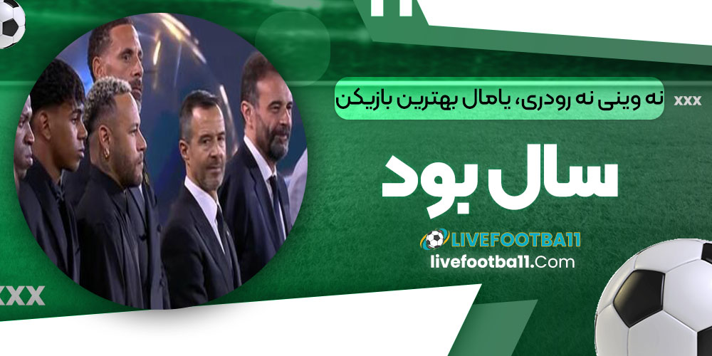 نه وینی نه رودری، یامال بهترین بازیکن سال بود