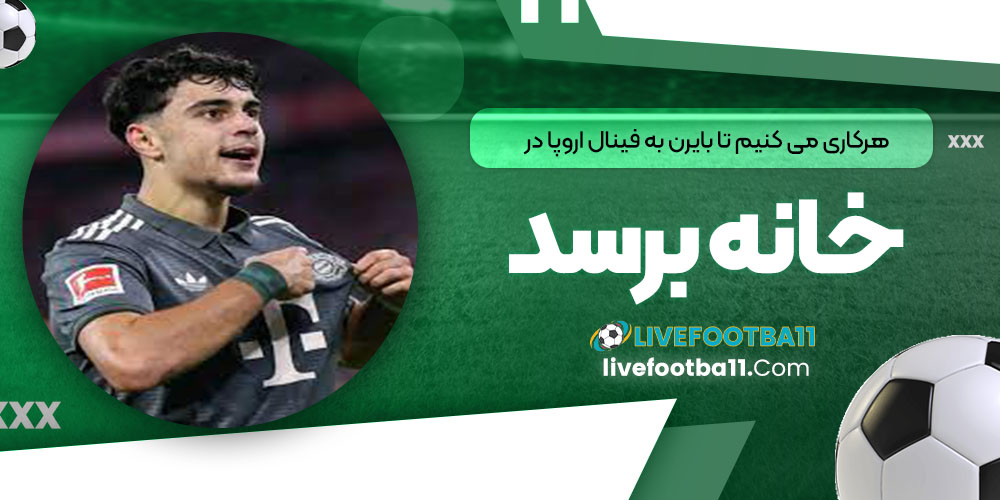 هرکاری می‌کنیم تا بایرن به فینال اروپا در خانه برسد