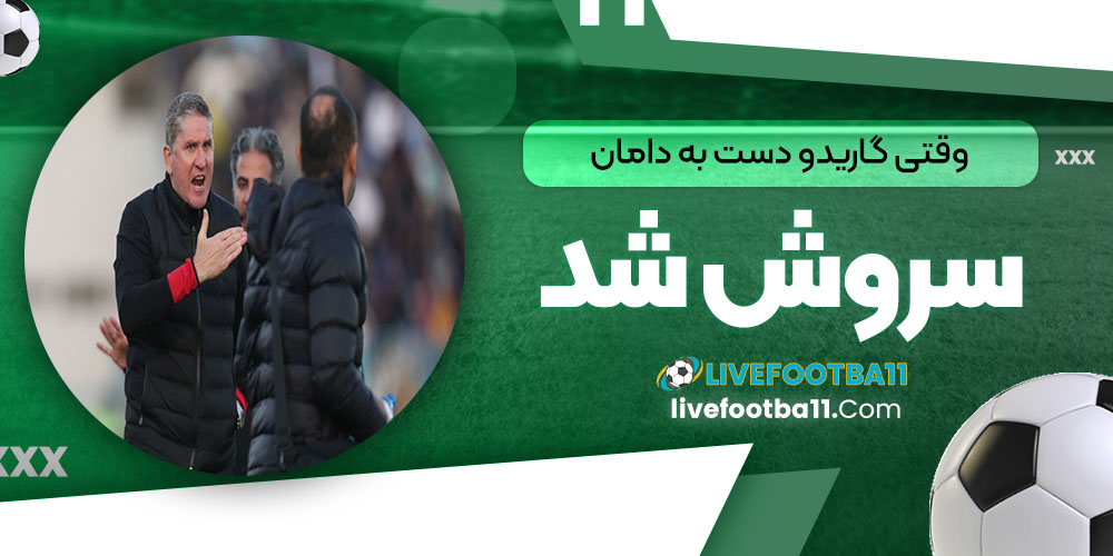 وقتی گاریدو دست به دامان سروش شد