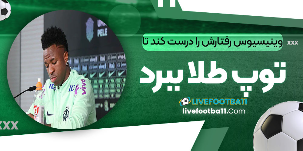 وینیسیوس رفتارش را درست کند تا توپ طلا ببرد - نتایج زنده مسابقات ورزشی وینیسیوس رفتارش را درست کند تا توپ طلا ببرد