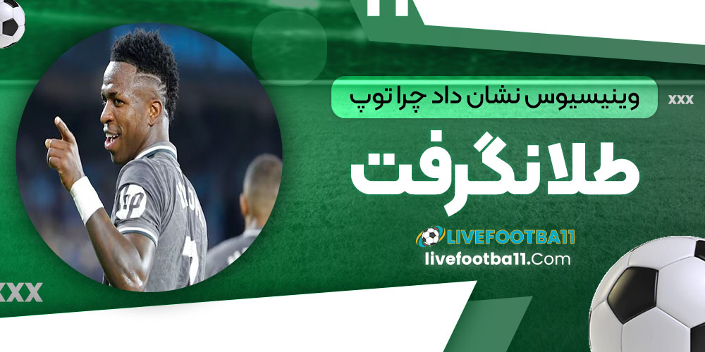 وینیسیوس نشان داد چرا توپ طلا نگرفت! (عکس) - نتایج زنده مسابقات ورزشی وینیسیوس نشان داد چرا توپ طلا نگرفت! (عکس)