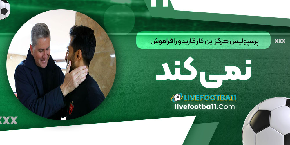 پرسپولیس هرگز این کار گاریدو را فراموش نمی‌کند!