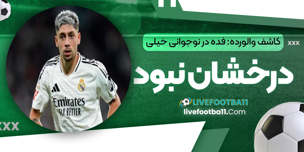 کاشف والورده: فده در نوجوانی خیلی درخشان نبود!‏