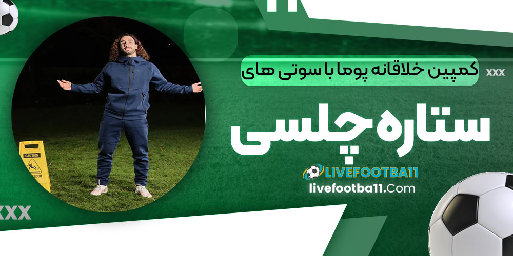 کمپین خلاقانه پوما با سوتی‌های ستاره چلسی (عکس)