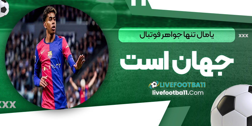 یامال تنها جواهر فوتبال جهان است