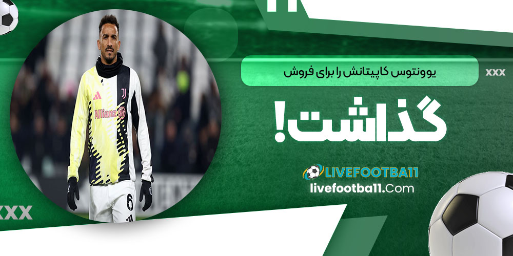 یوونتوس کاپیتانش را برای فروش گذاشت!